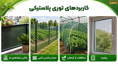 کاربردهای توری پلاستیکی