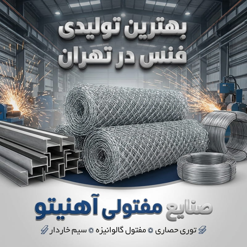 بهترین کارخانه فنس در تهران