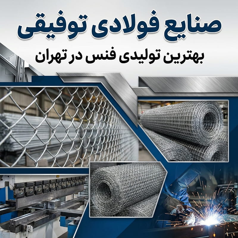 صنایع فولاد توفیقی