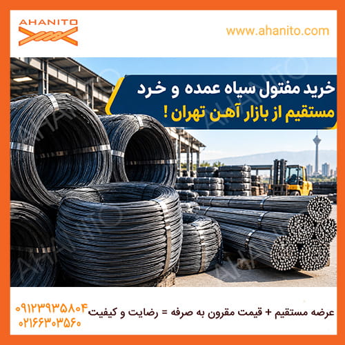 خرید مفتول سیاه عمده و خرد مستقیم از بازار آهن تهران!