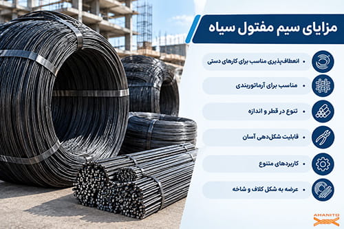 مزایای سیم مفتول سیاه