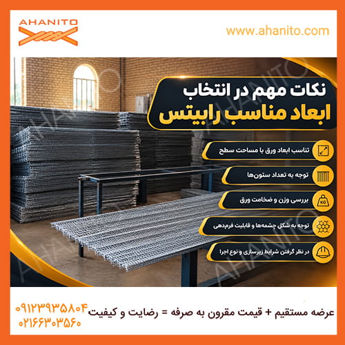 نکات مهم در انتخاب ابعاد مناسب رابیتس