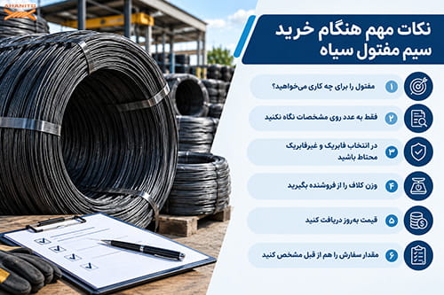 نکات مهم هنگام خرید سیم مفتول سیاه